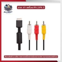 ราคา สาย AV เครื่อง PS2 PS3 สายเครื่อง playstation อะไหล่สายเคเบิ้ล สายต่อสัญญาณภาพ (45853237051)