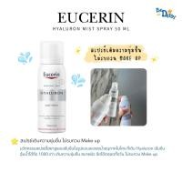 ราคา Eucerin HYALURON MIST SPRAY ยูเซอริน ไฮยาลูรอน มิส สเปรย์ ขนาด 50ml ของแท้ 100 พร้อมส่ง Exp 07 11 (44128846404)