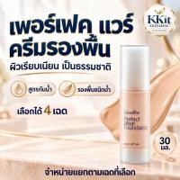 ราคา รองพื้นชนิดน้ำ เพอเฟ็คท์แวร์ กิฟฟารีน รองพื้นกันน้ำ ผิวเรียบเนียนเป็นธรรมชาติ Perfect Wear Foundation Giffarine (41284910617)