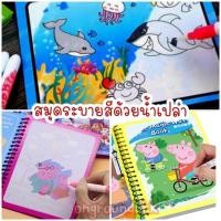ราคา พร้อมส่ง สมุดระบายสีด้วยน้ำเปล่า ของเล่นเพื่อการศึกษา สมุดระบายสี สมุดระบายสีเด็ก สมุดระบายสีด้วยน้ำ magic water book (11549125504)