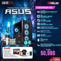 ราคา FEB26ASUS-011 AMD RYZEN 5 7500F 3.7GHz 6C/12T / B840M / RX 9060 XT 8GB / 32GB DDR5 5600MHz / M.2 1TB / 750W (80+BRONZE) / CS240 Powered By ASUS (42941)