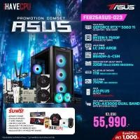 ราคา FEB26ASUS-023 AMD RYZEN 5 7500F 3.7GHz 6C/12T / B840M / RTX 5060 TI 16GB / 32GB DDR5 5600MHz / M.2 1TB / 750W (80+BRONZE) / CS240 Powered By ASUS (42953)