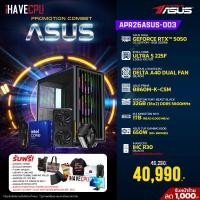 ราคา APR26ASUS-003 INTEL ULTRA 5 225F 3.3GHz 10C/10T / B860M / RTX 5050 8GB / 32GB DDR5 5600MHz / M.2 1TB / 650W (80+BRONZE) / HS Powered By ASUS (45854)