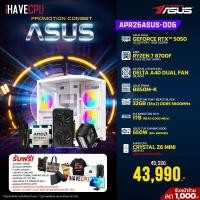 ราคา APR26ASUS-006 AMD RYZEN 7 8700F 4.1GHz 8C/16T / B850M / RTX 5050 8GB / 32GB DDR5 5600MHz / M.2 1TB / 650W (80+BRONZE) / HS Powered By ASUS (45857)