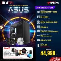 ราคา APR26ASUS-015 INTEL I5-14400F 4.7GHz 10C/16T / B760M / RTX 5060 8GB / 32GB DDR5 5600MHz / M.2 1TB / 650W (80+BRONZE) / HS Powered By ASUS (45866)