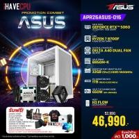 ราคา APR26ASUS-016 AMD RYZEN 7 8700F 4.1GHz 8C/16T / B850M / RTX 5060 8GB / 32GB DDR5 5600MHz / M.2 1TB / 650W (80+BRONZE) / HS Powered By ASUS (45867)