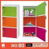ราคา Colour Box ชั้นเอนกประสงค์ค็อกเทล 3 กุญแจ (1893257654)