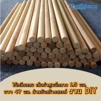 ราคา ProSpace ไม้ยางกลึงกลม เส้นผ่านศูนย์กลาง 1.5 ซม. ยาว 47 ซม. สำหรับงานสร้างสรรค์งาน DIY ราคาถูกสุดๆ 50 ชิ้น (21095524050)
