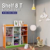 ราคา Colour Box ชั้นวางหนังสือสลิ่ม 8 ช่อง (11292255959)
