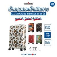 ราคา LEGEND WALKER ผ้าคลุมกระเป๋าเดินทาง รุ่น 9101 SIZE L (26-29 นิ้ว) (1237791019)