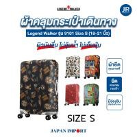 ราคา LEGEND WALKER ผ้าคลุมกระเป๋าเดินทาง รุ่น 9101 SIZE S (18-21 นิ้ว) (1237807593)