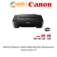 ราคา PRINTER ปริ้นเตอร์ CANON PIXMA MG2570S ปริ้น/สเเกน/ถ่ายเอกสาร ประกัน 3 ปี (3800)