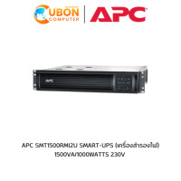 ราคา APC SMT1500RMI2U SMART-UPS (เครื่องสำรองไฟ) 1500VA/1000WATTS 230V (3459)