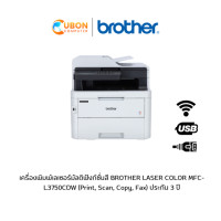 ราคา เครื่องพิมพ์เลเซอร์มัลติฟังก์ชั่นสี BROTHER LASER COLOR MFC-L3750CDW (Print, Scan, Copy, Fax) ประกัน 3 ปี (3794)