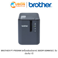 ราคา BROTHER PT-P950NW (เครื่องพิมพ์ฉลาก) 360DPI 60MM/SEC รับประกัน 1 ปี (3465)