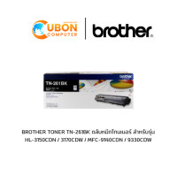 ราคา BROTHER TONER TN-261BK ตลับหมึกโทนเนอร์สีดำ สำหรับรุ่น HL-3150CDN / 3170CDW / MFC-9140CDN / 9330CDW (4087)