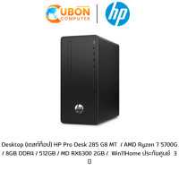 ราคา Desktop (เดสก์ท็อป) HP Pro Desk 285 G8 MT / AMD Ryzen 7 5700G / 8GB DDR4 / 512GB / MD RX6300 2GB / Win11Home ประกันศูนย์ 3 ปี (3967)