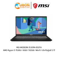 ราคา NOTEBOOK โน๊ตบุ๊ค MSI MODERN 15 B7M-053TH (2993)