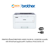 ราคา PRINTER ปริ้นเตอร์ BROTHER LASER COLOR HL-L3230CDN ระบบตลับหมึก (Print/Fax/Copy/Scan/PC Fax/Direct Print) ประกัน 3 ปี (3795)
