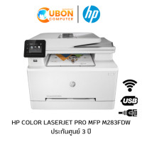 ราคา PRINTER ปริ้นเตอร์ HP COLOR LASERJET PRO MFP M283FDW (7KW75A) ประกันศูนย์ 3 ปี (4785)