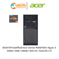 ราคา DESKTOP (เดสก์ท็อป) Acer Veriton M200/T001 / Ryzen 3 5300G / 8GB / 256GB / DOS OS / รับประกัน 3 ปี (5253)
