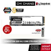 ราคา Kingston SSD SKC2500M8 2TB M.2 2280 # SKC2500M8/2000G (13889804945)