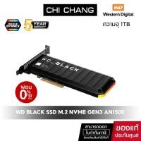 ราคา WD BLACK SSD 1TB AN1500 NVMe GEN3 # WDS100T1X0L เอสเอสดี (5Y) Add-in-Card (AIC) (11316497279)