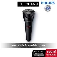 ราคา Philips เครื่องโกนหนวดไฟฟ้า Series 1000 S1103/02 (4252565724)