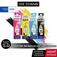 ราคา หมึก EPSON T664 สำหรับ L-Series Model L100 - L500 น้ำหมึกแท้คุณภาพ 664 (2661495099)