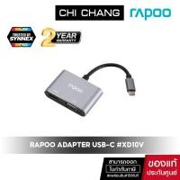 ราคา RAPOO USB-C MULTI FUNCTION ADAPTER HDMI+VGA SILVER# XD10V (10722841241)