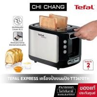 ราคา TEFAL เครื่องปิ้งขนมปัง 850W รุ่น TT3670TH รับประกัน 2 ปี (12782631090)