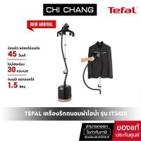ราคา Tefal เครื่องรีดผ้าไอน้ำ แบบยืน รุ่น IT3420 ขนาด 1700 วัตต์ (22853411545)