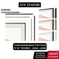 ราคา SAMSUNG Customizable Bezel The Frame TV 55" ใช้กับซีรีส์ : LS03A, LS03B (21495122027)