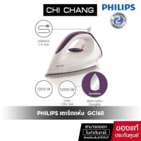 ราคา Philips เตารีดแห้ง รุ่น GC160 Dry Iron 1200 วัตต์ สีขาว-ม่วง น้ำหนัก 0.45 กก. (6601136075)