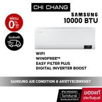 ราคา SAMSUNG AIR CONDITION # AR10TYECBWKNST 10000BTU (7422388841)
