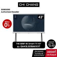 ราคา SAMSUNG The Serif 4K Smart TV 43LS01B 43" รุ่น QA43LS01BAKXXT (14582589405)