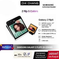 ราคา [พร้อมส่ง] ซัมซุง Samsung Galaxy Z Flip5 (8+256GB) 5G ขนาดเล็กกะทัดรัดพกพาง่าย Free Samsung Care+ 1Y (มูลค่า 7,490บาท) (23277755111)