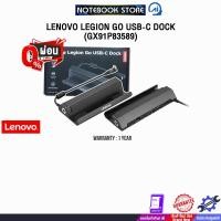 ราคา [ผ่อน 0% 3 ด.]LENOVO LEGION GO USB-C DOCK (GX91P83589) /ประกัน 1 Year ของแท้ ประกันศูนย์ LENOVO ทั่วประเทศ (29871431581)