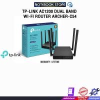 ราคา TP-LINK AC1200 DUAL BAND WI-FI ROUTER ARCHER-C54/ประกัน Lifetime (26720015376)
