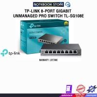 ราคา TP-LINK 8-PORT GIGABIT UNMANAGED PRO SWITCH TL-SG108E/ประกัน Lifetime (26870234461)