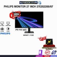 ราคา [ผ่อน 0% 3 เดือน]PHILIPS MONITOR 27 INCH 27E2G2200/67 (IPS FHD 144Hz)/ประกัน 3 Years (48901471666)