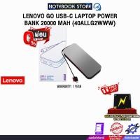 ราคา [ผ่อน 0% 6 ด.]LENOVO GO USB-C LAPTOP POWER BANK 20000 MAH (40ALLG2WWW) /ประกัน 1 Year (29232394465)