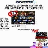 ราคา [ผ่อน 0% 10 ด.]SAMSUNG 32" SMART MONITOR M8 M80F 4K VISION AI LS32FM803UEXXT (VA 4K 60Hz)/ประกัน 3 Years (26889167055)