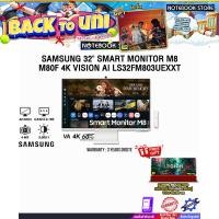 ราคา SAMSUNG 32" SMART MONITOR M8 M80F 4K VISION AI LS32FM803UEXXT (VA 4K 60Hz)/ประกัน 3 Years (43360331602)