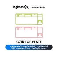 ราคา Logitech Top Plate for AURORA Collection กรอบตกแต่งคีย์บอร์ด สำหรับรุ่น G715 (20950515929)