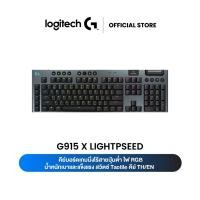 ราคา LOGITECH G915 X LIGHTSPEED Low-Profile Wireless Gaming Keyboard คีย์บอร์ดเกมมิ่งไร้สาย ไฟ RGB สวิตซ์ Tactile คีย์ TH/EN (26260905956)