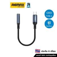 ราคา Remax Audio Adapter RL-LA13a (Type-C) - สายแปลงสัญญาณจาก Type-C 1 port เพิ่มเป็น Aux 1 port (13369536205)