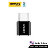 ราคา Baseus Micro Female To Type-C Male Adapter Converter Black - ตัวแปลงจากพอร์ต Type-C เป็น Micro USB (12576843641)