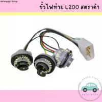 ราคา ขายร้อน ขั้วไฟท้าย MITSUBISHI L200 STRADA มิตซูบิชิ สตราด้า ไม่รวมหลอดไฟ ยี่ห้อ AA MOTOR (1732326939238238875)