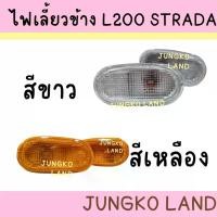 ราคา ขาย ไฟเลี้ยวข้าง ไฟข้างแก้ม MITSUBISHI STRADA มิตซูบิชิ สตราด้า พร้อมขั้ว และหลอดไฟ ยี่ห้อ AA MOTOR ( ราคาต่อดวง ) (1732101186992769697)